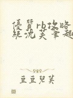 优质rb攻略系统沈芙笔趣阁最新