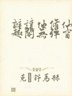 谁让他修仙的笔趣阁无弹窗封面