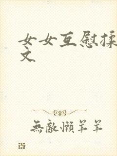 女女互慰揉小黄文