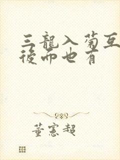 三龙入菊互攻攻后面也有