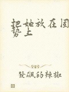 把她放在固定玉势上