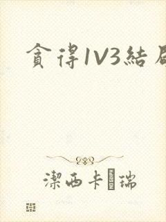 贪得1V3结局封面
