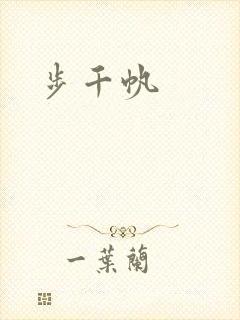 步千帆