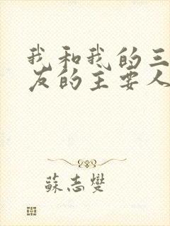 我和我的三个室友的主要人物关系