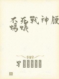 不死战神腹黑的蚂蚁封面