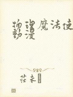 物理魔法使马修动漫封面