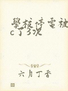 学校停电被同桌c了3次