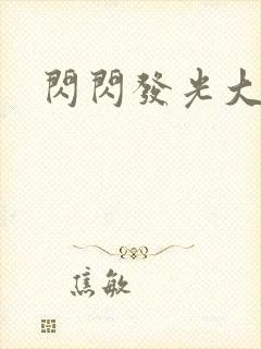 闪闪发光大团结