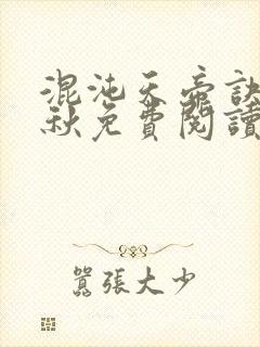 混沌天帝诀楚剑秋免费阅读