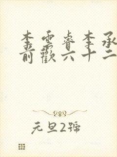 李云睿李承乾殿前欢六十二