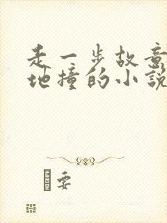 走一步故意深深地撞的小说