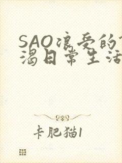 SAO浪受的饥渴日常生活