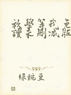 放学等我免费阅读未删减版