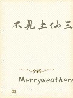 不见上仙三百年