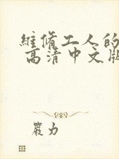 维修工人的绝遇 高清中文版