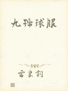 九号球服