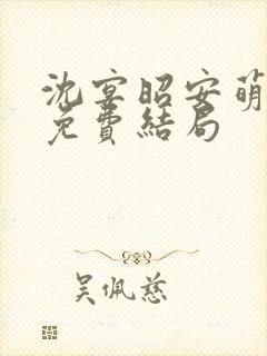 沈宴昭安萌全文免费结局