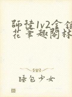 师徒1v2金银花笔趣阁林妙妙封面