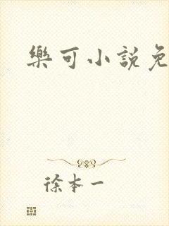 乐可小说免费