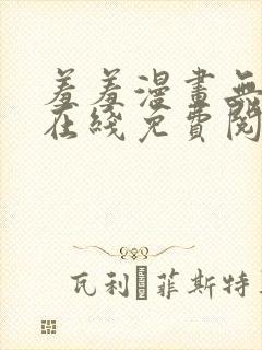 羞羞漫画无删减在线免费阅读