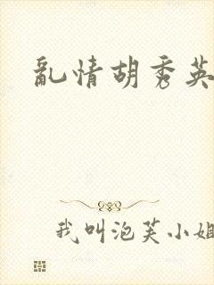 乱情胡秀英封面