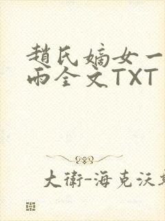 赵氏嫡女一蓑烟雨全文TXT免费笔趣