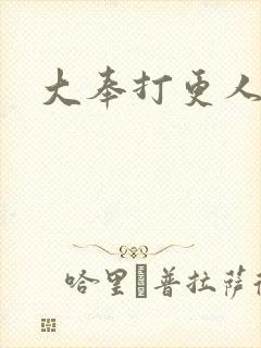 大奉打更人小说封面