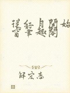 从红月开始无弹窗笔趣阁