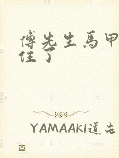 傅先生马甲藏不住了