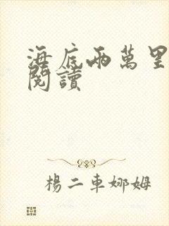 海底两万里在线阅读