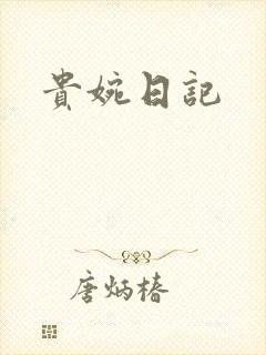 贵婉日记