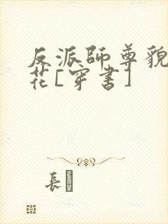 反派师尊貌美如花[穿书]