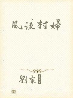 风流村妇