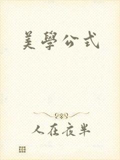 美学公式