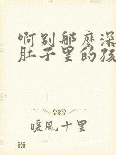 啊别那么深小心肚子里的孩子忘羡