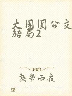 大团圆公交车大结局2