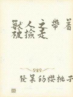 兽人之带着空间被捡走