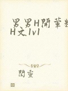 男男H开荤粗肉H文1v1