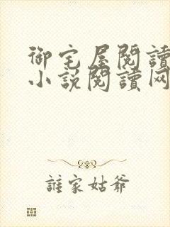 御宅屋阅读自由小说阅读网