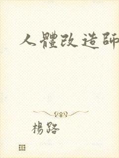 人体改造师封面