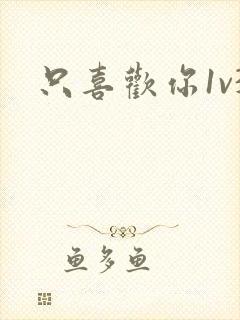 只喜欢你1v3封面