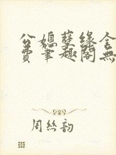 公媳孽缘全文免费笔趣阁无弹窗