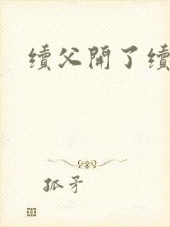 续父开了续女包