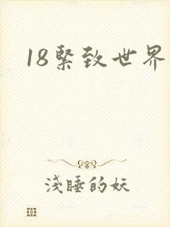 18紧致世界