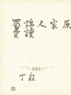 蜀锦人家原著免费读封面