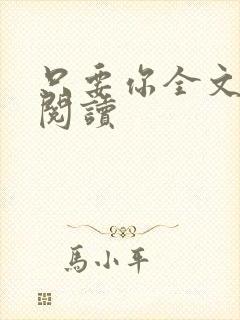 只要你全文免费阅读