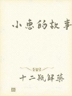 小惠的故事