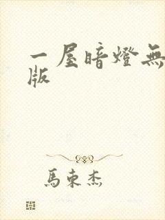 一屋暗灯无删减版