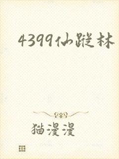 4399仙踪林