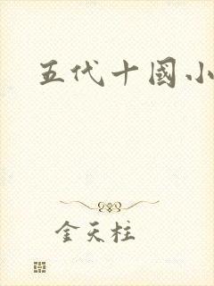 五代十国小说